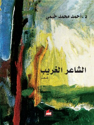cover image of الشاعر الغريب